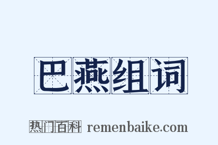 巴燕组词是什么意思的图片
